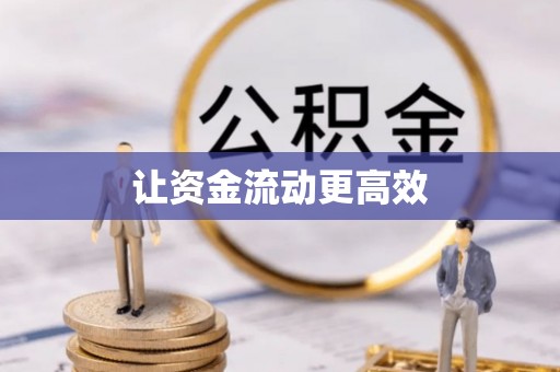 莿桐让资金流动更高效