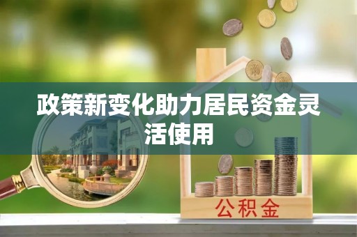 莿桐政策新变化助力居民资金灵活使用