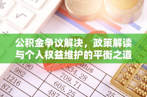 莿桐公积金争议解决，政策解读与个人权益维护的平衡之道