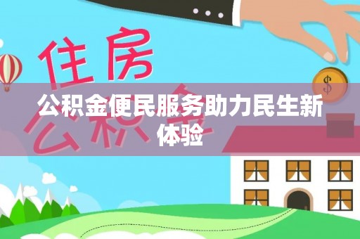 莿桐公积金便民服务助力民生新体验