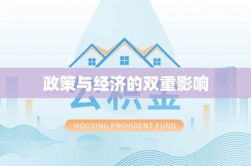 莿桐政策与经济的双重影响