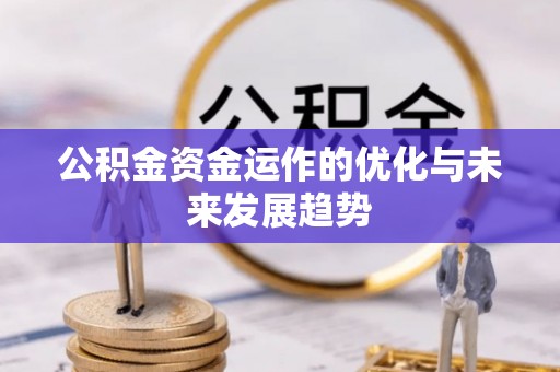 莿桐公积金资金运作的优化与未来发展趋势