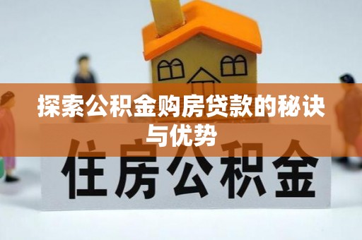莿桐探索公积金购房贷款的秘诀与优势