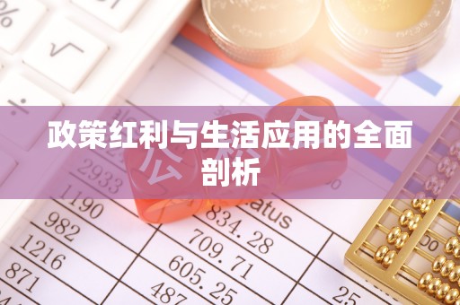 莿桐政策红利与生活应用的全面剖析