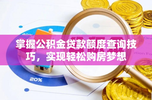 莿桐掌握公积金贷款额度查询技巧，实现轻松购房梦想