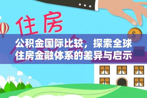 莿桐公积金国际比较，探索全球住房金融体系的差异与启示