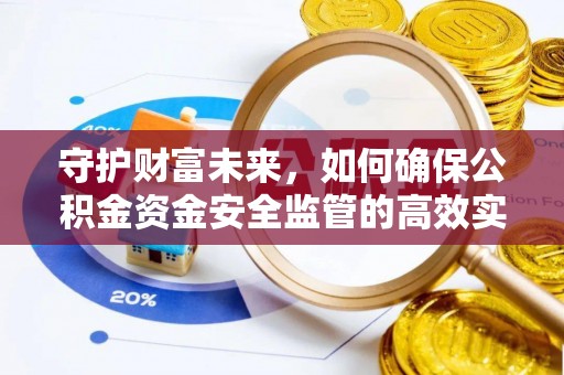 莿桐守护财富未来，如何确保公积金资金安全监管的高效实施