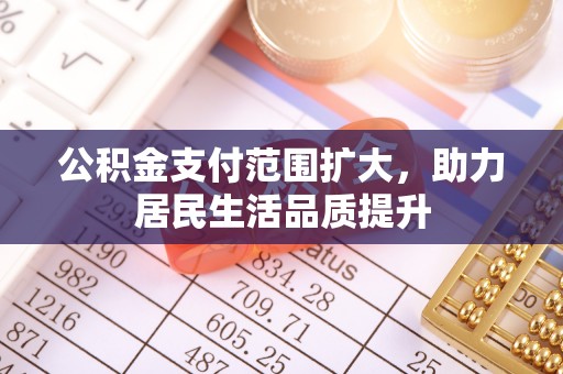 莿桐公积金支付范围扩大，助力居民生活品质提升