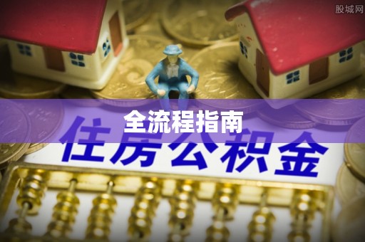 莿桐全流程指南