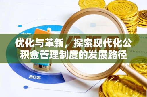 莿桐优化与革新，探索现代化公积金管理制度的发展路径