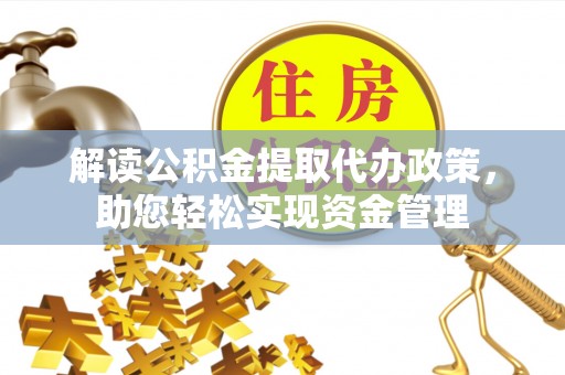 莿桐解读公积金提取代办政策，助您轻松实现资金管理