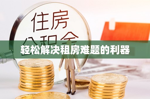 莿桐轻松解决租房难题的利器
