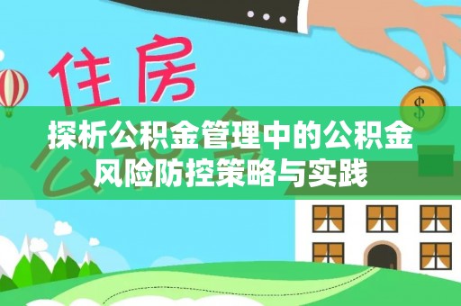 莿桐探析公积金管理中的公积金风险防控策略与实践