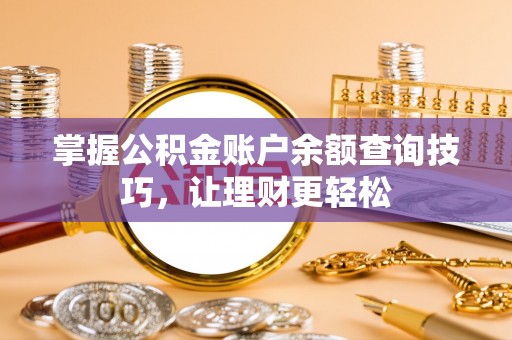 莿桐掌握公积金账户余额查询技巧，让理财更轻松