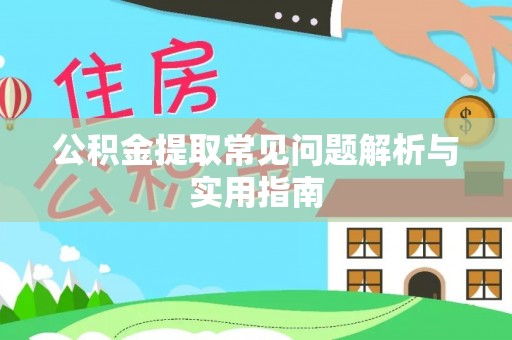 莿桐公积金提取常见问题解析与实用指南
