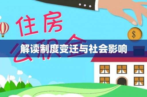 莿桐解读制度变迁与社会影响