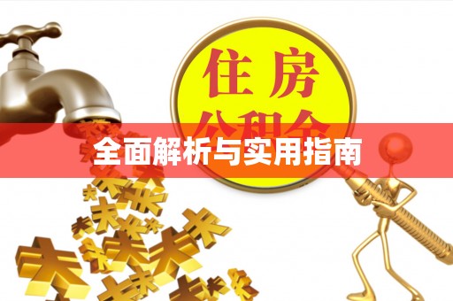 莿桐全面解析与实用指南
