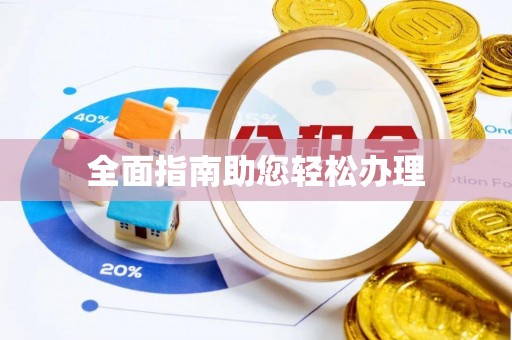 莿桐全面指南助您轻松办理