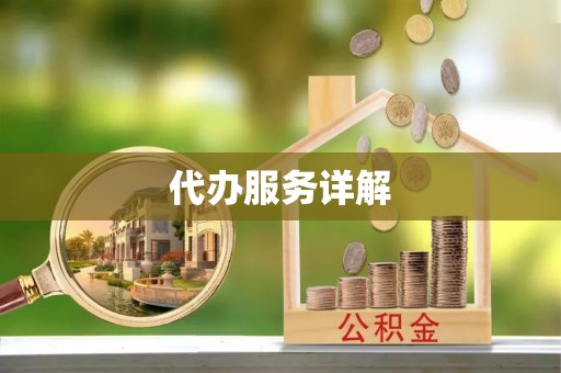 莿桐代办服务详解