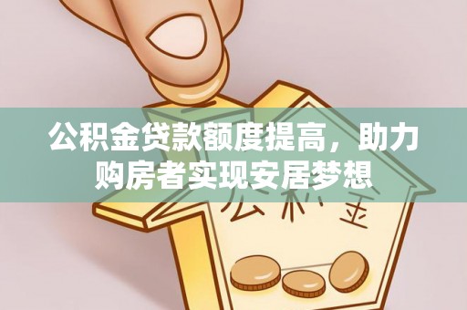 莿桐公积金贷款额度提高，助力购房者实现安居梦想