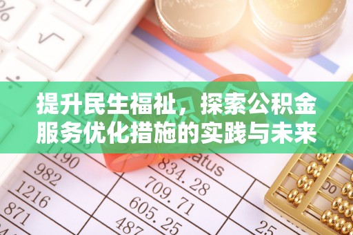 莿桐提升民生福祉，探索公积金服务优化措施的实践与未来