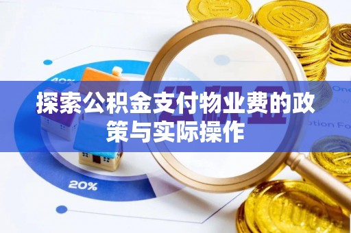 莿桐探索公积金支付物业费的政策与实际操作