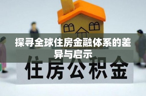 莿桐探寻全球住房金融体系的差异与启示