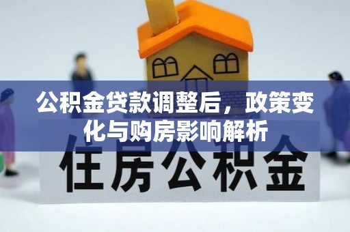 莿桐公积金贷款调整后，政策变化与购房影响解析