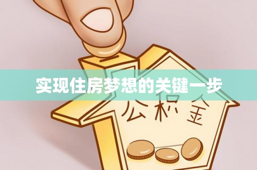 莿桐实现住房梦想的关键一步