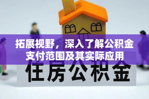 莿桐拓展视野，深入了解公积金支付范围及其实际应用