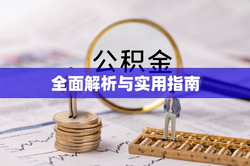 莿桐全面解析与实用指南