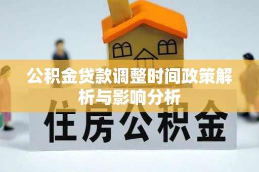 莿桐公积金贷款调整时间政策解析与影响分析