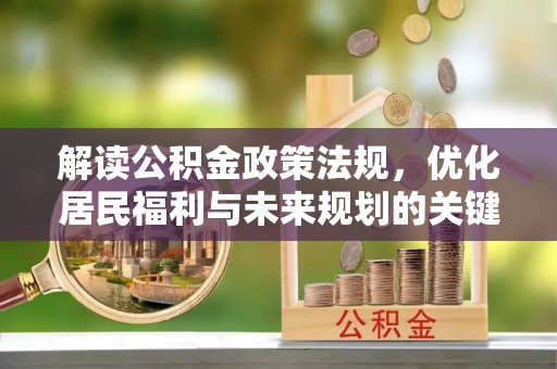 莿桐解读公积金政策法规，优化居民福利与未来规划的关键