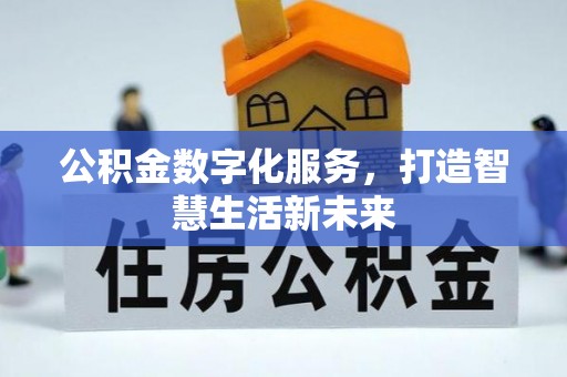 莿桐公积金数字化服务，打造智慧生活新未来