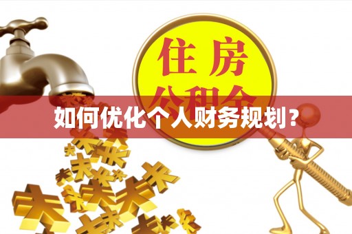 莿桐如何优化个人财务规划？