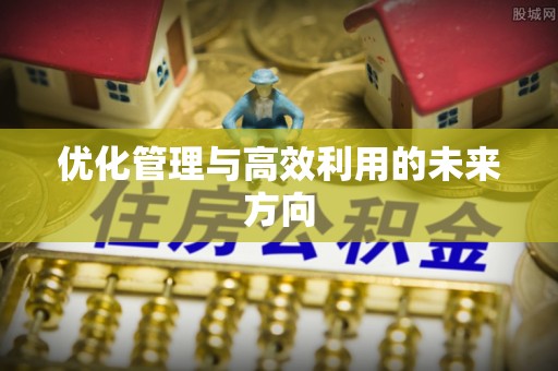 莿桐优化管理与高效利用的未来方向