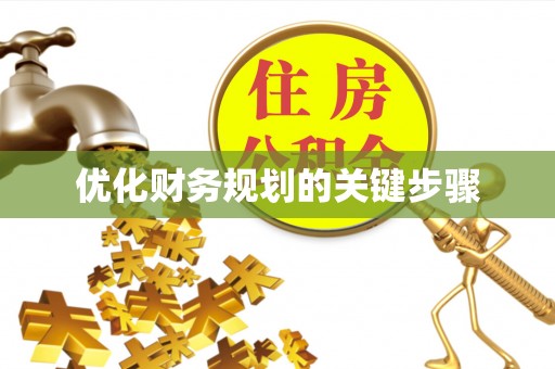 莿桐优化财务规划的关键步骤