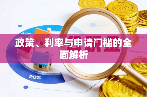 莿桐政策、利率与申请门槛的全面解析