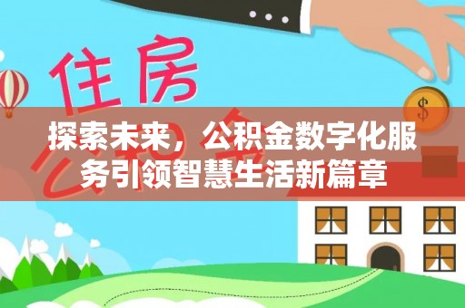 莿桐探索未来，公积金数字化服务引领智慧生活新篇章