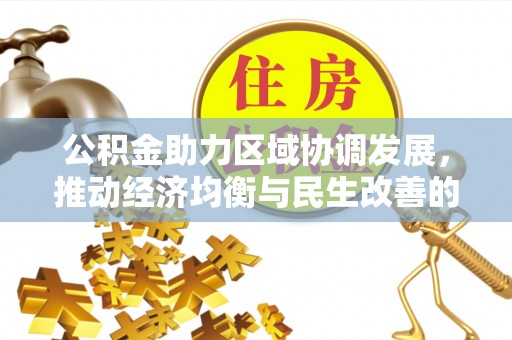 莿桐公积金助力区域协调发展，推动经济均衡与民生改善的新引擎