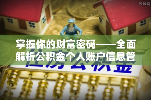 莿桐掌握你的财富密码——全面解析公积金个人账户信息管理与优化
