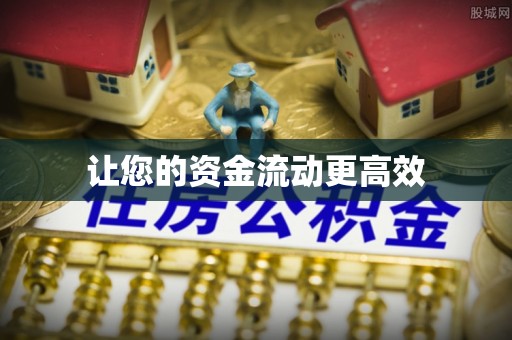 莿桐让您的资金流动更高效