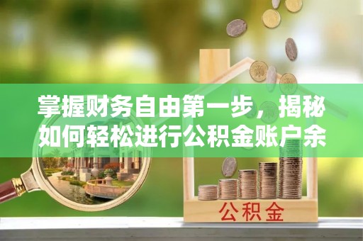 莿桐掌握财务自由第一步，揭秘如何轻松进行公积金账户余额查询