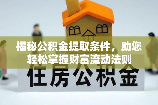 莿桐揭秘公积金提取条件，助您轻松掌握财富流动法则