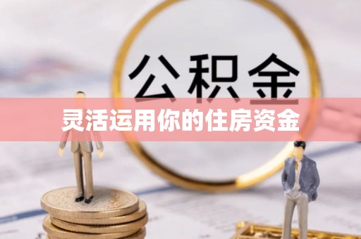 莿桐灵活运用你的住房资金