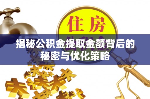 莿桐揭秘公积金提取金额背后的秘密与优化策略
