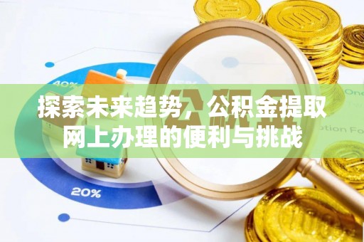 莿桐探索未来趋势，公积金提取网上办理的便利与挑战
