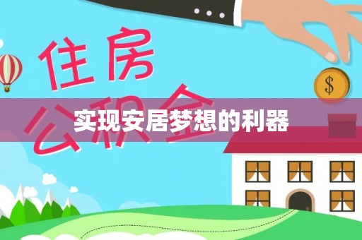 莿桐实现安居梦想的利器