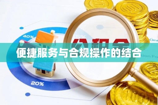 莿桐便捷服务与合规操作的结合