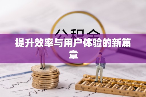 莿桐提升效率与用户体验的新篇章